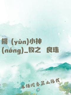 桃運(yùn)小神農(nóng)